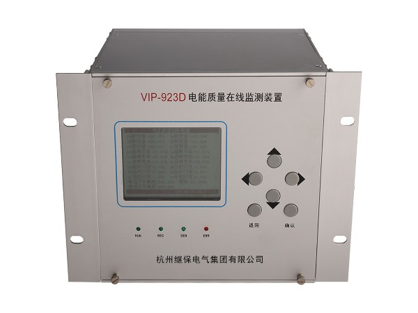 電能質(zhì)量在線(xiàn)監(jiān)測(cè)裝置VIP-923